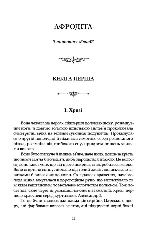 Афродита / Пьер Луис