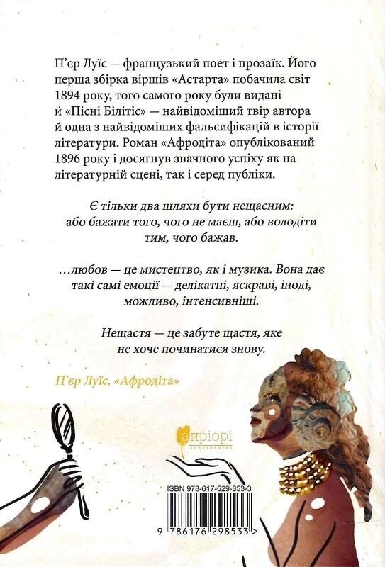 Афродита / Пьер Луис