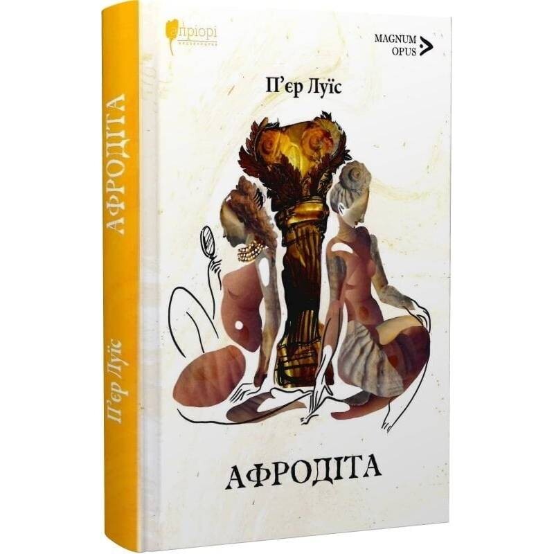 Афродита / Пьер Луис