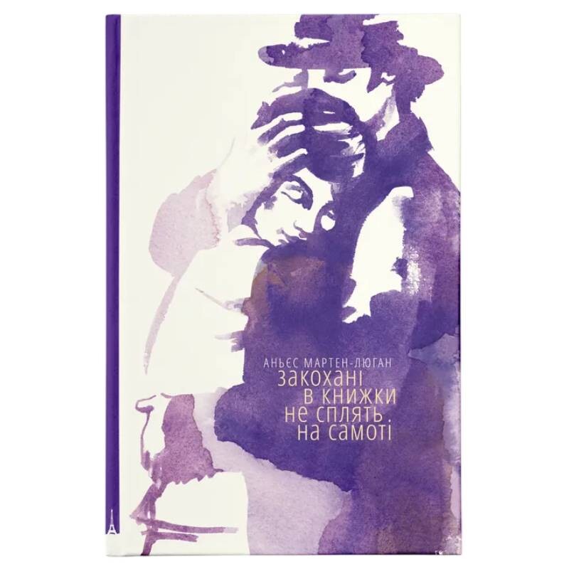 Счастливые люди читают книги и пьют кофе. Книга 2: Влюбленные в книги не спят в одиночестве / Аньес Мартен-Люган