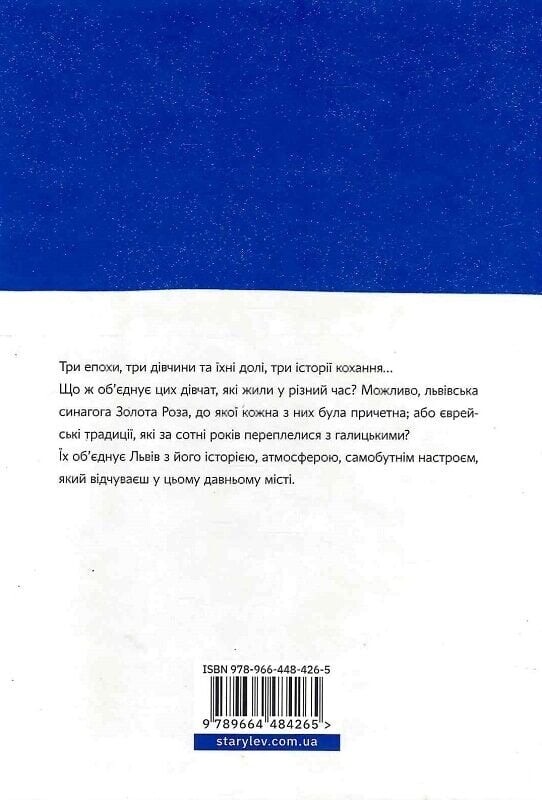 Золотая Роза, или Львовский путеводитель / Татьяна Казанцева