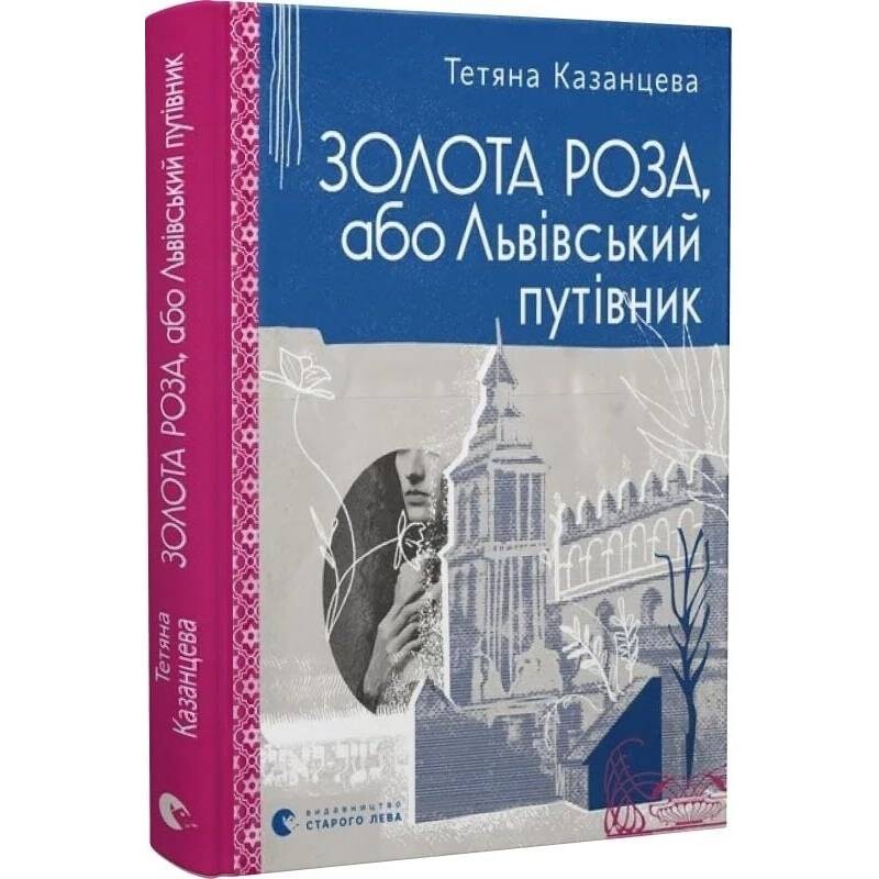 Золотая Роза, или Львовский путеводитель / Татьяна Казанцева