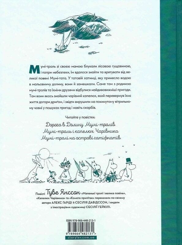 Сказки Долины Муми-троллей / Алекс Гарриди, Сесилия Дэвидссон