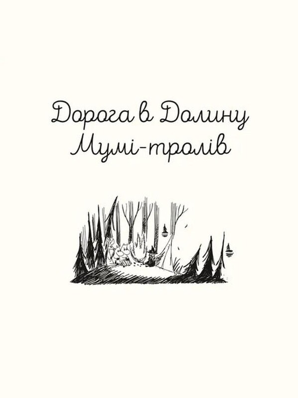 Сказки Долины Муми-троллей / Алекс Гарриди, Сесилия Дэвидссон