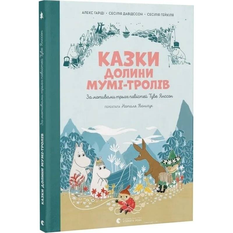 Сказки Долины Муми-троллей / Алекс Гарриди, Сесилия Дэвидссон