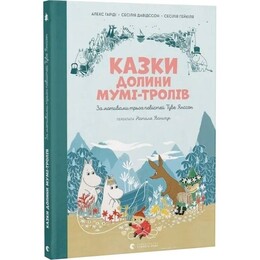 Сказки Долины Муми-троллей / Алекс Гарриди, Сесилия Дэвидссон