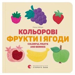 Картонки. Кольоровi фрукти і ягоди / Олена Забара