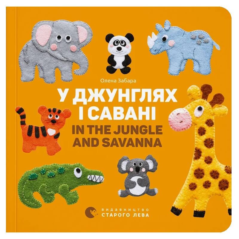 Картонки. В джунглях и саванне / Елена Забара