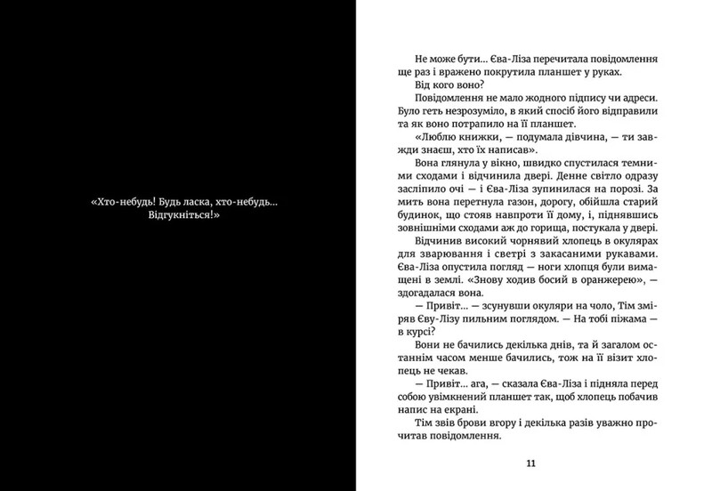 В свете светляков. Книга 2: Поиски отправителя / Ольга Войтенко