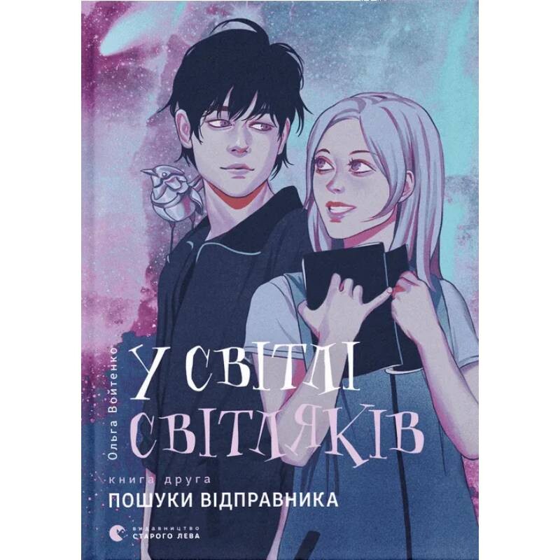 В свете светляков. Книга 2: Поиски отправителя / Ольга Войтенко