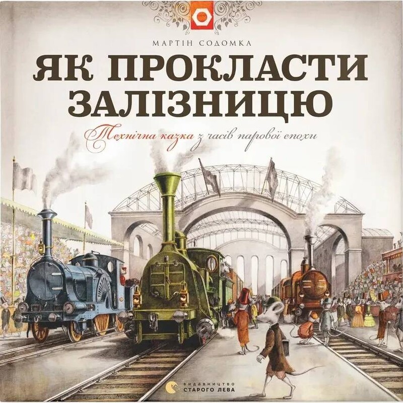 Как проложить железную дорогу / Мартин Содомка