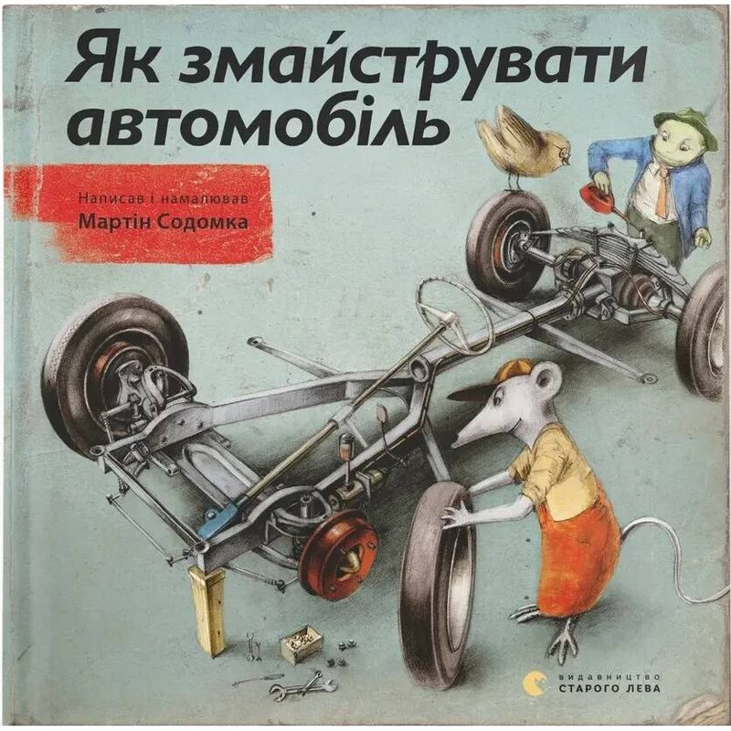 Как смастерить автомобиль / Мартин Содомка