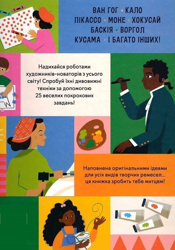 Эта книга сделает тебя художником. Создавай собственные шедевры, вдохновляясь работой 25 художников / Рут Миллингтон