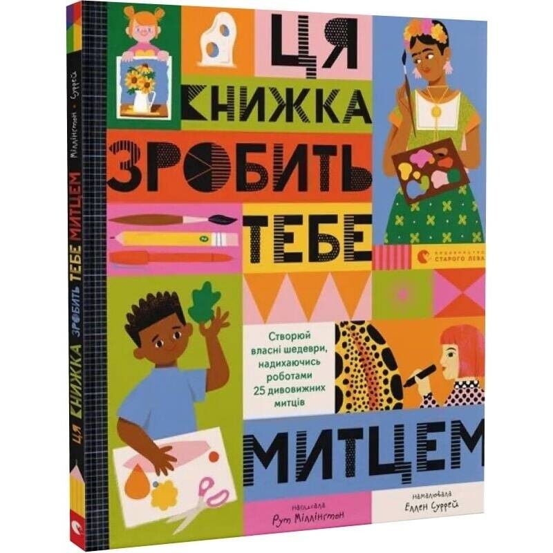 Эта книга сделает тебя художником. Создавай собственные шедевры, вдохновляясь работой 25 художников / Рут Миллингтон