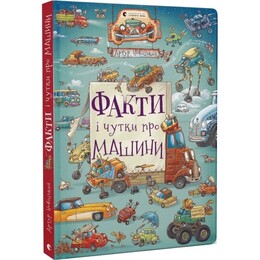 Факты и слухи о машинах / Артур Новицкий