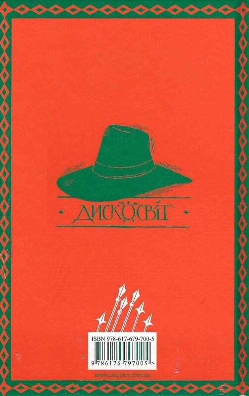 Плоский мир. Книга 8: Стража! Стража! / Терри Пратчетт