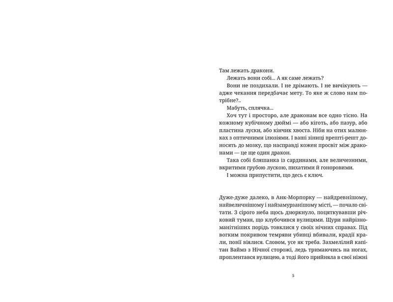 Плоский мир. Книга 8: Стража! Стража! / Терри Пратчетт