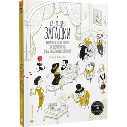 Таинственные загадки. Испытай свой разум с помощью 25-ти загадочных историй / Виктор Эскандель