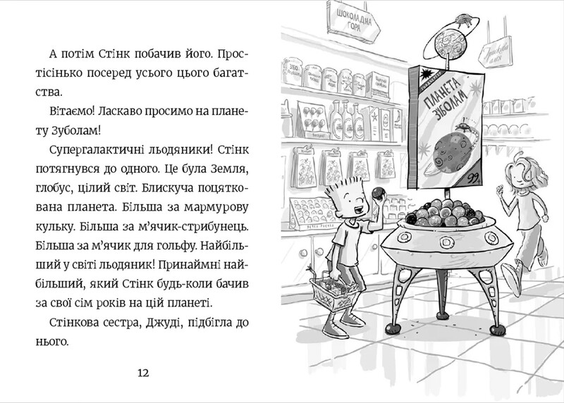 Стенк. Книга 2: Стенк и невероятный супергалактический леденец / Меган МакДоналд