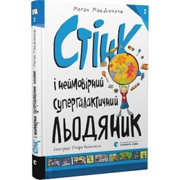 Стенк. Книга 2: Стенк и невероятный супергалактический леденец / Меган МакДоналд