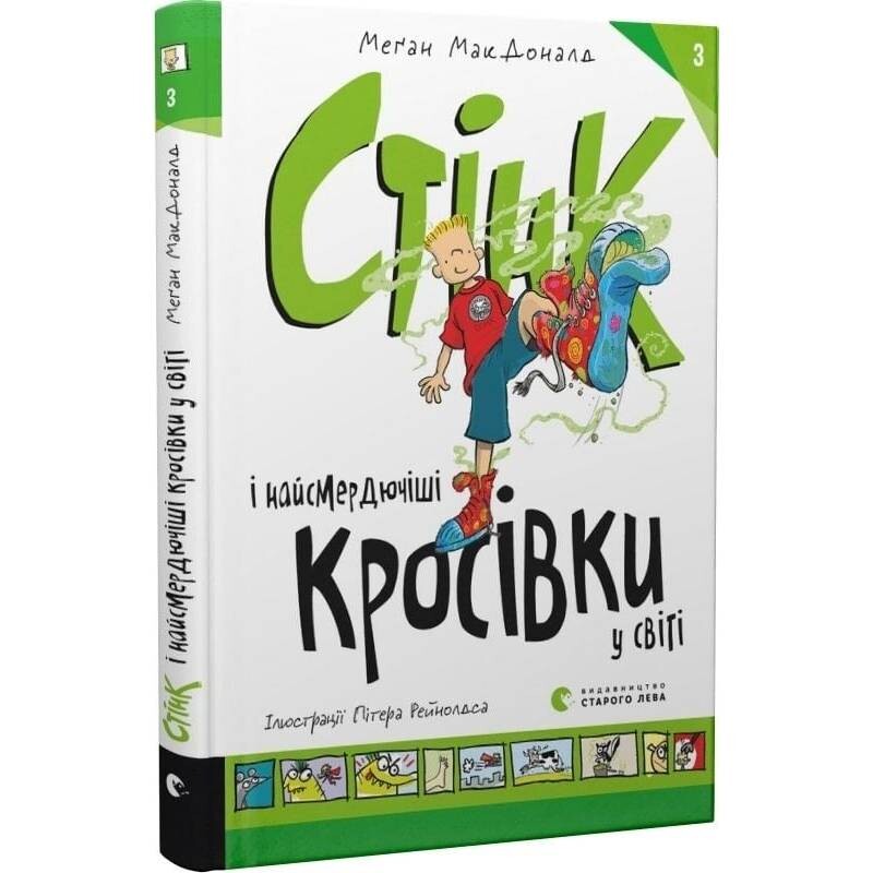 Стенк. Книга 3: Стенк и самые зловонные кроссовки в мире / Меган МакДоналд