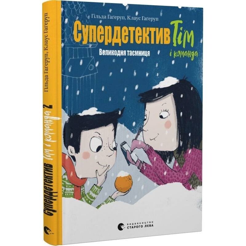 Супердетектив Тим и команда. Книга 2: Пасхальная тайна / Клаус Гагеруп, Гильда Гагеруп