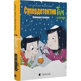 Супердетектив Тім і команда. Книга 2: Великодня таємниця / Клаус Гаґеруп, Гільда Гаґеруп