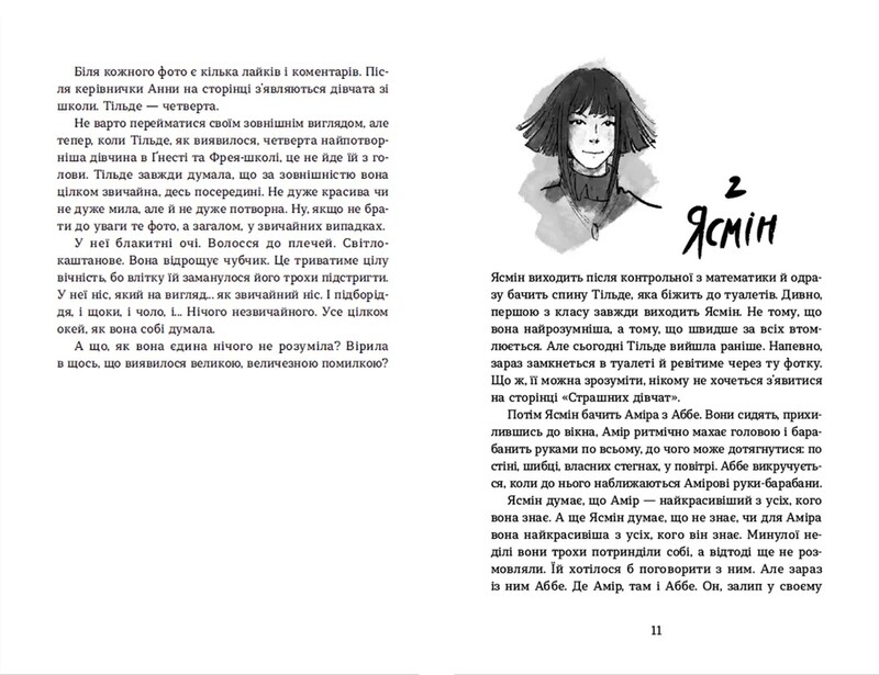 Страшные девушки. Книга 1 / Лиса Бьербу, Юханна Линдбек, Сара Ульссон
