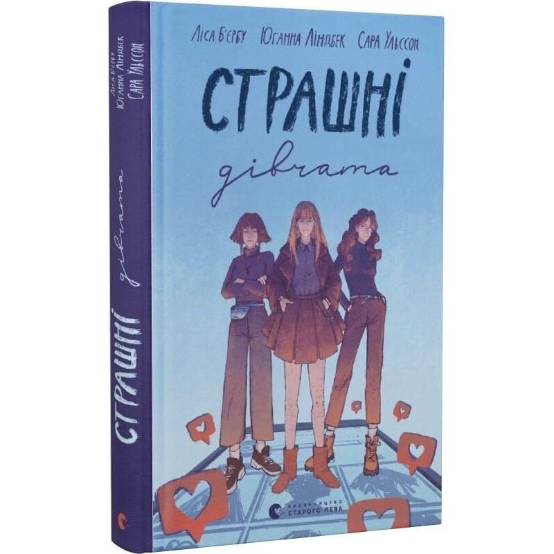 Страшные девушки. Книга 1 / Лиса Бьербу, Юханна Линдбек, Сара Ульссон