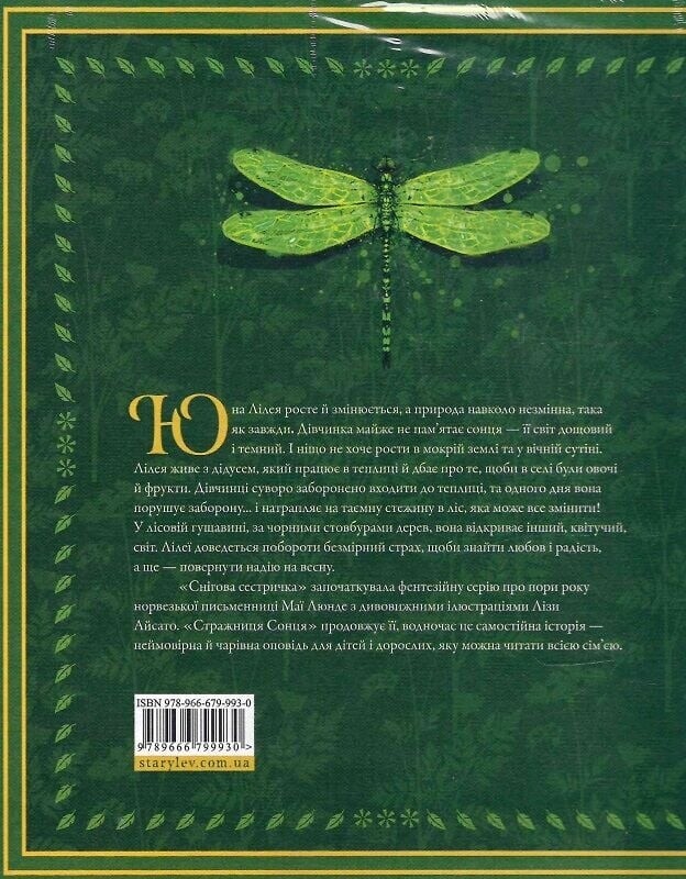 Сезонный квартет. Книга 2: Стражница солнца / Майя Лунде