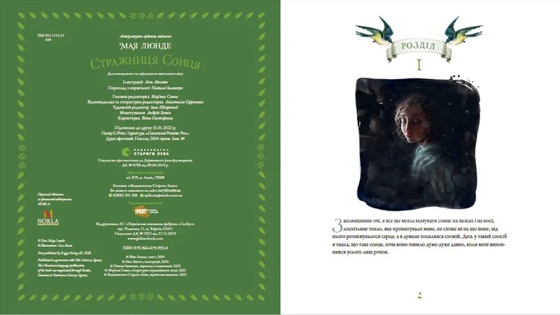 Сезонный квартет. Книга 2: Стражница солнца / Майя Лунде