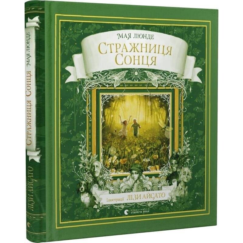 Сезонный квартет. Книга 2: Стражница солнца / Майя Лунде