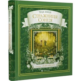 Сезонный квартет. Книга 2: Стражница солнца / Майя Лунде