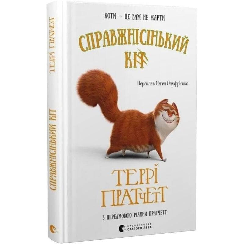 Самый настоящий кот / Терри Пратчетт