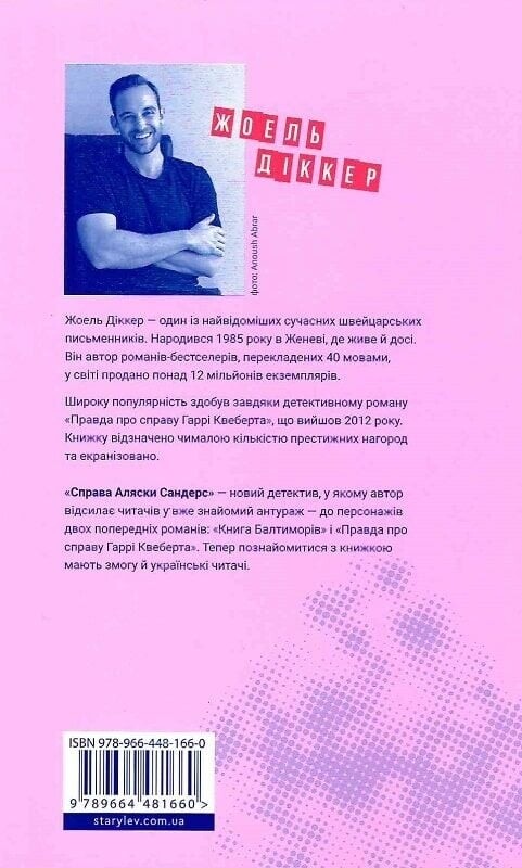 Маркус Гольдман. Книга 3: Дело Аляски Сандерс / Жоэль Диккер
