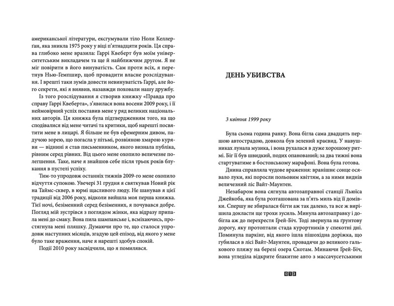 Маркус Гольдман. Книга 3: Дело Аляски Сандерс / Жоэль Диккер