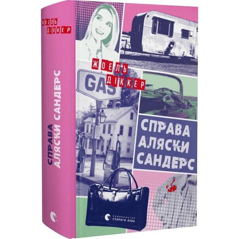 Маркус Гольдман. Книга 3: Дело Аляски Сандерс / Жоэль Диккер