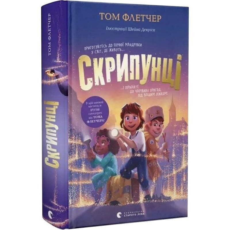 Скрипунці / Том Флетчер