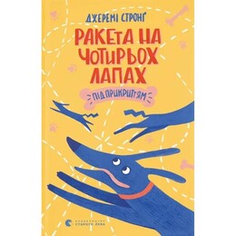 Ракета на чотирьох лапах. Книга 4: Ракета на чотирьох лапах під прикриттям / Джеремі Стронґ