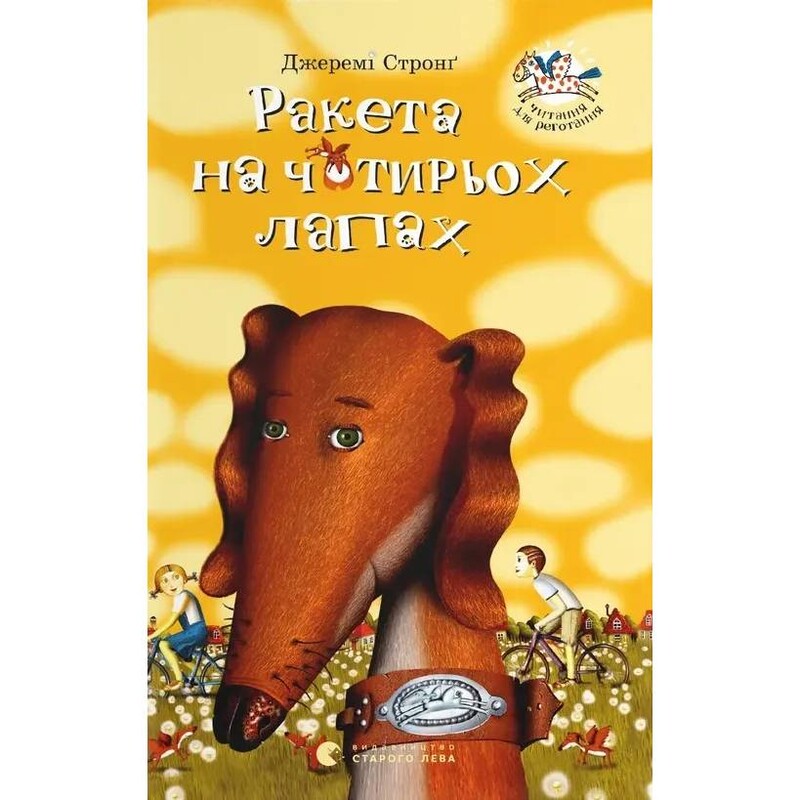 Ракета на чотирьох лапах. Книга 1: Ракета на чотирьох лапах / Джеремі Стронґ