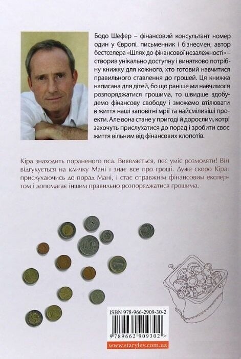 Пес по имени Мани, или Алфавит денег / Бодо Шефер