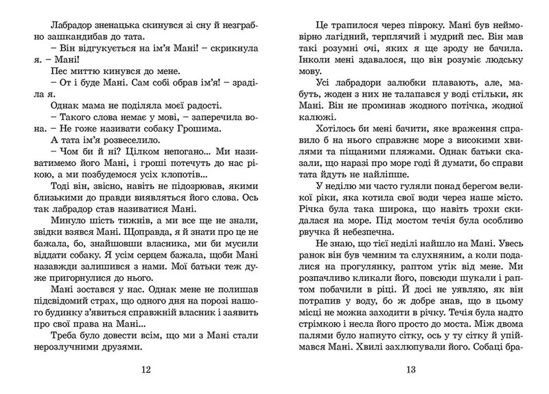 Пес по имени Мани, или Алфавит денег / Бодо Шефер