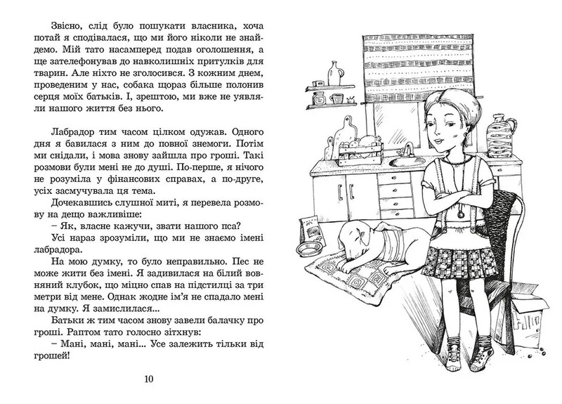 Пес по имени Мани, или Алфавит денег / Бодо Шефер