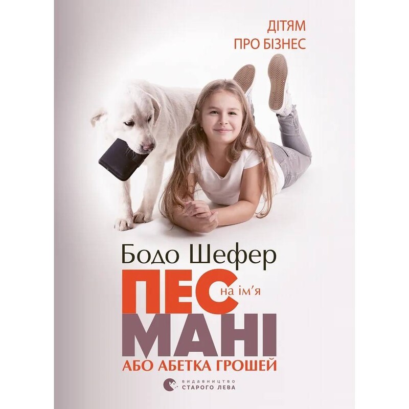 Пес по имени Мани, или Алфавит денег / Бодо Шефер