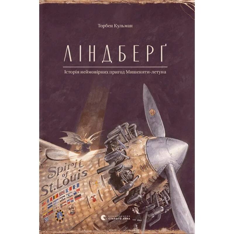 Приключения Мышонка. Книга 1: Линдберг. История невероятных приключений Мышонка-летуна / Торбен Кульман
