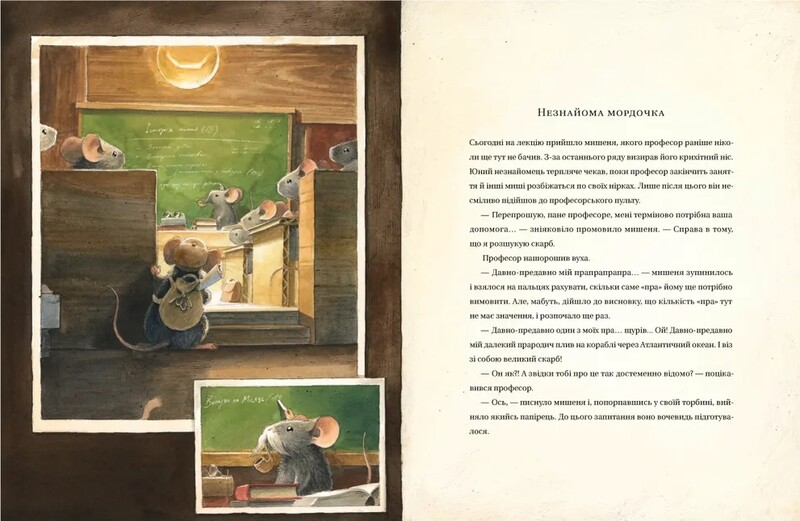 Приключения Мышонка. Книга 3: Эдисон. Тайна пропавшего мышиного клада / Торбен Кульман