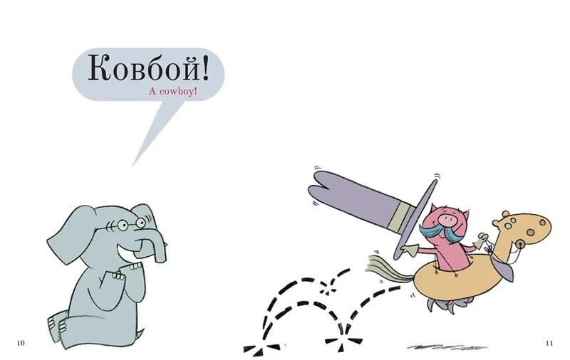 Мой друг загрустил / Мо Уиллемс