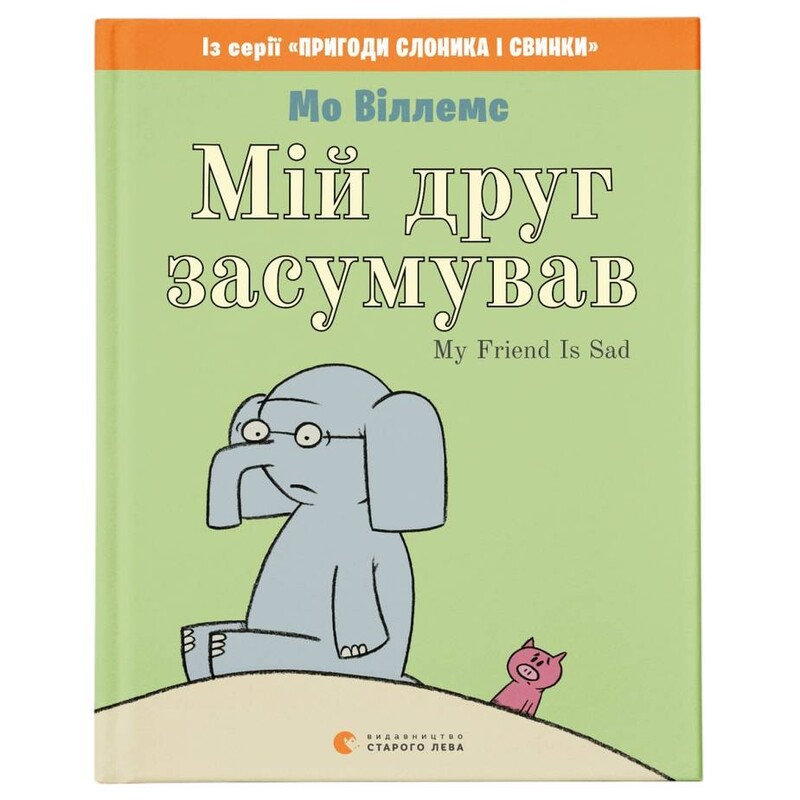 Мой друг загрустил / Мо Уиллемс