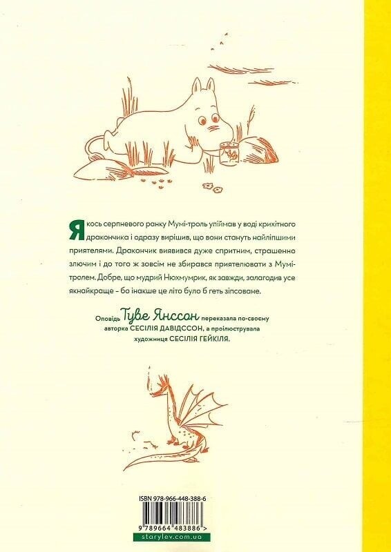 Муми-тролль и дракон / Сесилия Давидссон