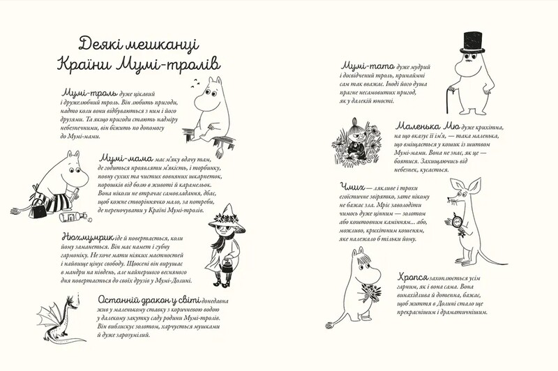 Муми-тролль и дракон / Сесилия Давидссон